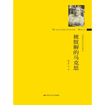 被肢解的马克思（守拙斋学术作品系列） pdf epub mobi 下载