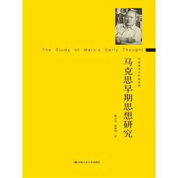 马克思早期思想研究（守拙斋学术作品系列） pdf epub mobi 下载