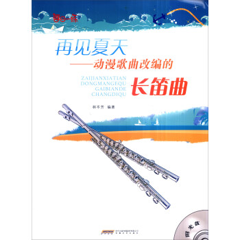 再见夏天：动漫歌曲改编的长笛曲（附光盘） pdf epub mobi 下载