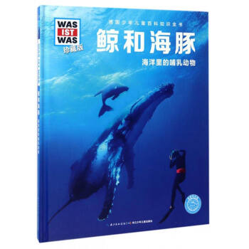 德国少年儿童百科知识全书 鲸和海豚：海洋里的哺乳动物（珍藏版） [8-14岁] pdf epub mobi 下载
