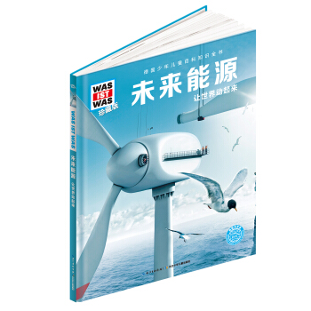 什麼是什麼：未來能源（珍藏版） [8-12歲] pdf epub mobi 下载