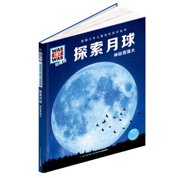 什么是什么：探索月球（珍藏版） [8-12岁] pdf epub mobi 下载
