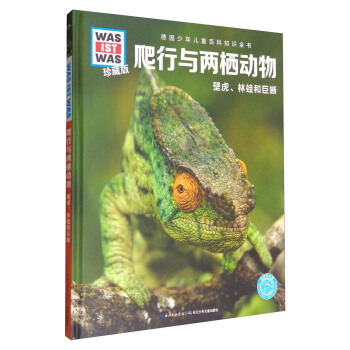 什么是什么：爬行与两栖动物 壁虎、林蛙和巨蜥（珍藏版） [8-14岁] pdf epub mobi 下载