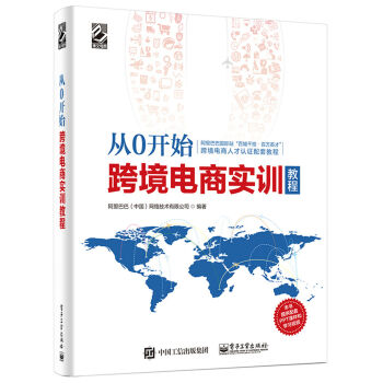 从0开始 跨境电商实训教程 pdf epub mobi 电子书 下载