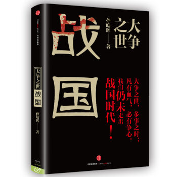大争之世：战国 pdf epub mobi 下载