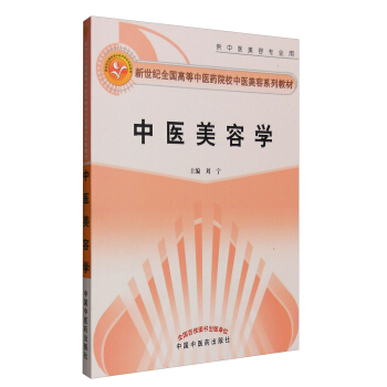 中醫美容學(供中醫美容專業用)