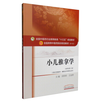 小儿推拿学（新世纪第二版 供针灸推拿学、康复治疗学等专业用） pdf epub mobi 下载