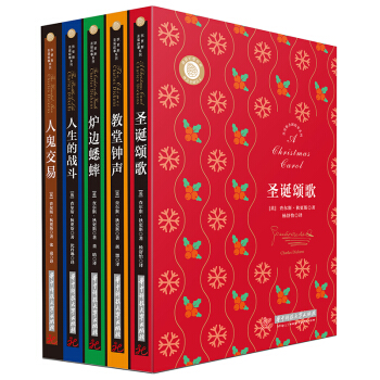 狄更斯圣诞故事系列:教堂钟声,人鬼交易,人生的战斗,圣诞颂歌,炉边蟋蟀(全套共5册)