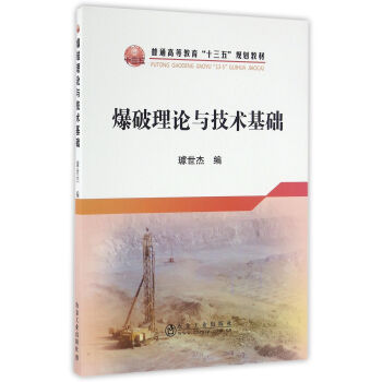 爆破理论与技术基础 pdf epub mobi 下载
