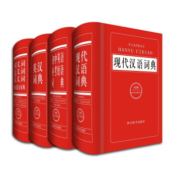 全新版中小学生工具书 现代汉语词典+英汉词典+同近反组词造句词典+初中英语应考短语词典（全套共4册） pdf epub mobi 下载