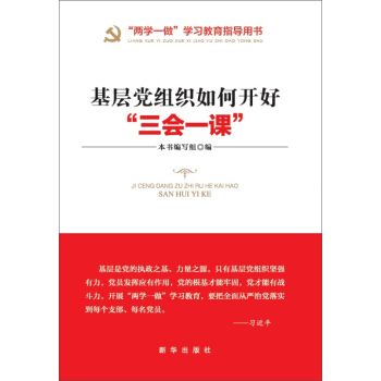 基层党组织如何开好“三会一课” pdf epub mobi 电子书 下载
