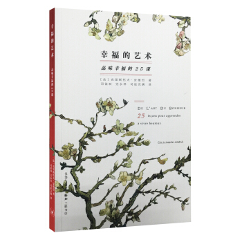 幸福的艺术：品味幸福的25课 pdf epub mobi 电子书 下载