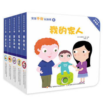 男孩健康成長係列：寶寶手指認知書（精裝共5冊） [0-3歲] pdf epub mobi 下载