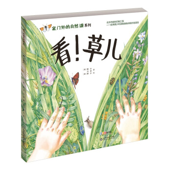家门外的自然课：看！草儿 [3-6岁] pdf epub mobi 下载