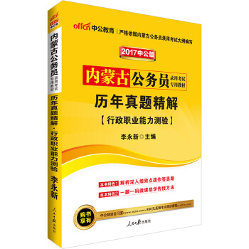 中公版·2017内蒙古公务员录用考试专用教材：历年真题精解行政职业能力测验 pdf epub mobi 电子书 下载