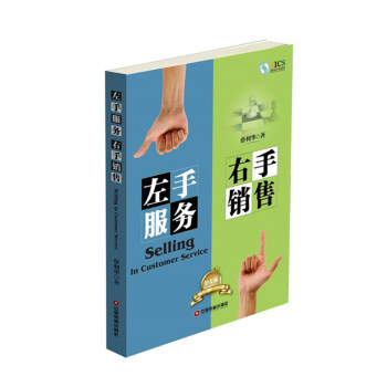 左手服務 右手銷售（鉑金版） pdf epub mobi 下载
