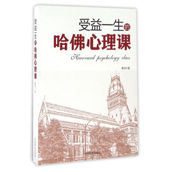 受益一生的哈佛心理課 pdf epub mobi 下载