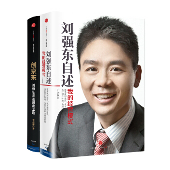 解密京東：創京東+劉強東自述（京東套裝共2冊） pdf epub mobi 下载