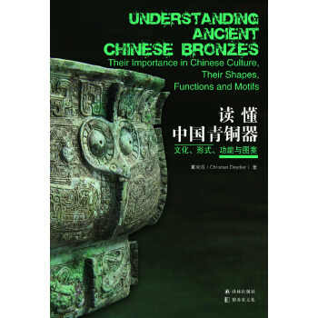 读懂中国青铜器：文化、形式、功能与图案 pdf epub mobi 电子书 下载