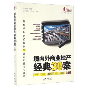 境内外商业地产经典30案：标杆项目定位规划与建筑设计图文详解（套装上下册） pdf epub mobi 电子书 下载