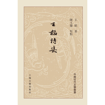 王韬诗集（精装） pdf epub mobi 电子书 下载