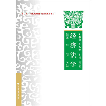 經濟法學（第三版） pdf epub mobi 下载