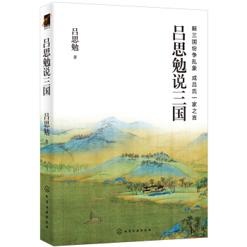 吕思勉说三国 pdf epub mobi 下载