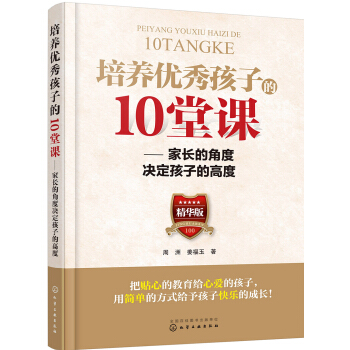 培养优秀孩子的10堂课——家长的角度决定孩子的高度 pdf epub mobi 下载