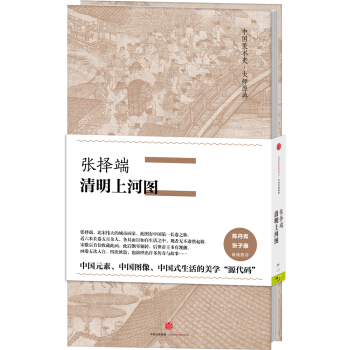 中国美术史·大师原典系列 张择端·清明上河图 pdf epub mobi 下载