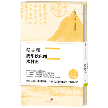 中国美术史·大师原典：赵孟頫·鹊华秋色图、水村图 pdf epub mobi 电子书 下载