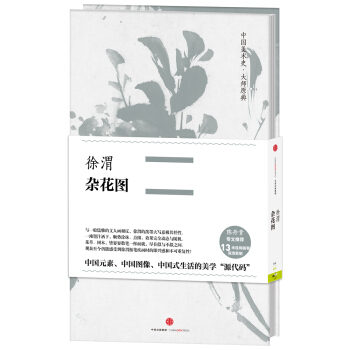 中国美术史·大师原典系列：徐渭·杂花图 pdf epub mobi 下载