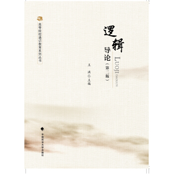 邏輯導論（第二版） pdf epub mobi 下载