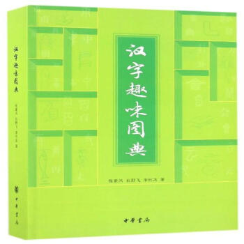漢字趣味圖典 pdf epub mobi 電子書 下載