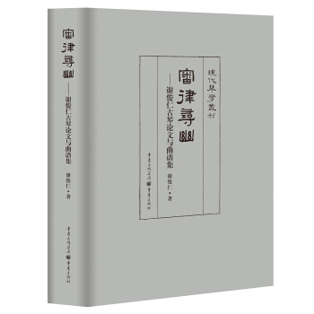 审律寻幽—谢俊仁古琴论文与曲谱集 pdf epub mobi 下载