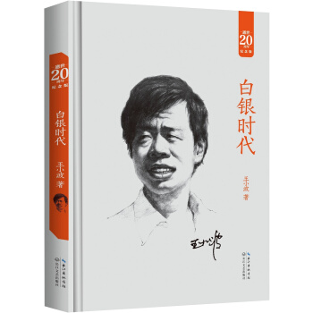 白银时代(20周年纪念版)
