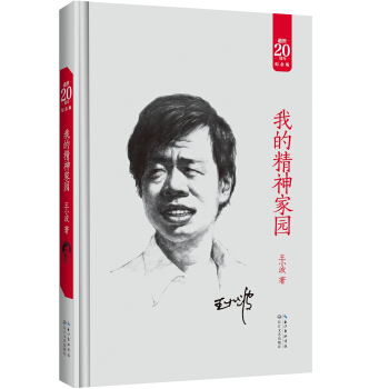 我的精神家园(20周年纪念版)