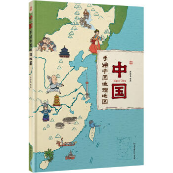 中國：手繪中國地理地圖（精裝手繪兒童版） [4-12歲] pdf epub mobi 下载