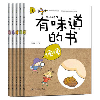 有味道的书（套装共5册） [3-6岁] [满足孩子对便便、尿尿、屁屁、流汗、打嗝所有好奇心的趣味健康知识绘本] pdf epub mobi 下载