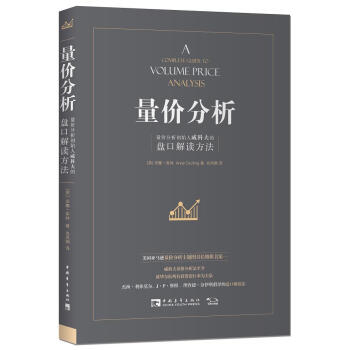量价分析：量价分析创始人威科夫的盘口解读方法 [A Complete Guide to Volume Price Analysis] pdf epub mobi 电子书 下载
