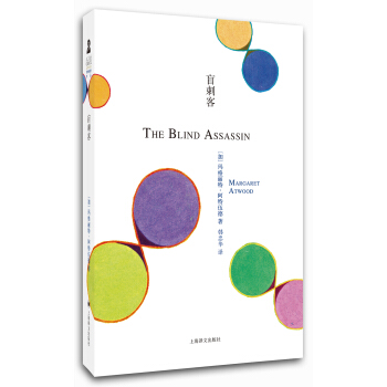 阿特伍德文集：盲刺客 [The Blind Assassin] pdf epub mobi 下载