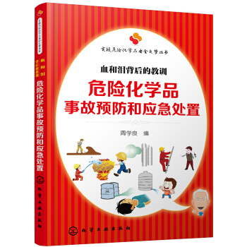 实现危险化学品安全之梦丛书--危险化学品亊故预防和应急处置：血和泪背后的教训 pdf epub mobi 下载