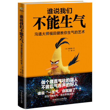 谁说我们不能生气——沟通大师福田健教你生气的艺术 pdf epub mobi 下载