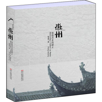 徽州（撿拾曆史的碎片修訂本）（精裝） pdf epub mobi 下载