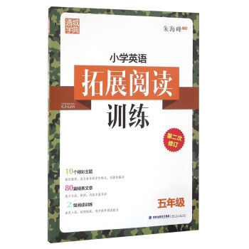 通城学典 小学英语拓展阅读训练：五年级（第二次修订） pdf epub mobi 电子书 下载
