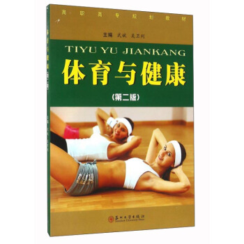 體育與健康（第2版） pdf epub mobi 下载
