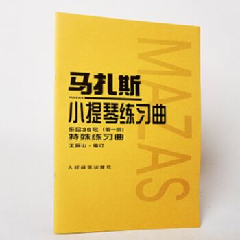 马扎斯小提琴练习曲(作品36号第1册) pdf epub mobi 下载
