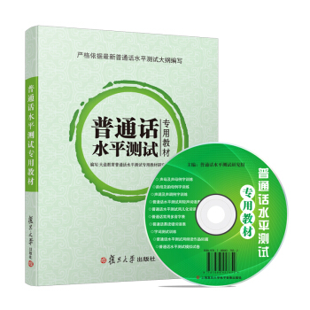 普通话水平测试专用教材 普通话 2018 附光盘 普通话考试用书教师资格60篇朗读 国版 通用版 pdf epub mobi 下载