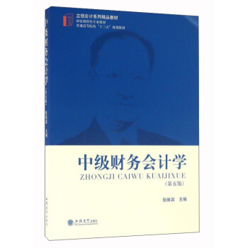 中级财务会计学（第5版） pdf epub mobi 电子书 下载