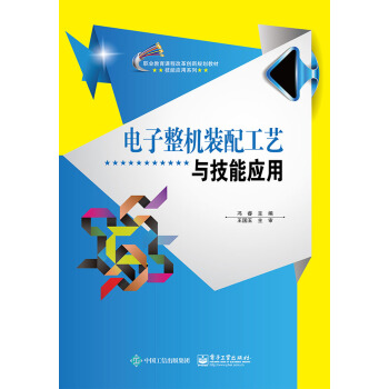 电子整机装配工艺与技能应用 pdf epub mobi 下载