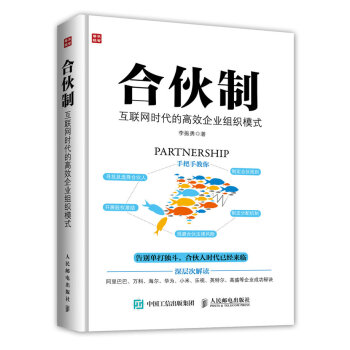 合伙制 互联网时代的高效企业组织模式 pdf epub mobi 电子书 下载